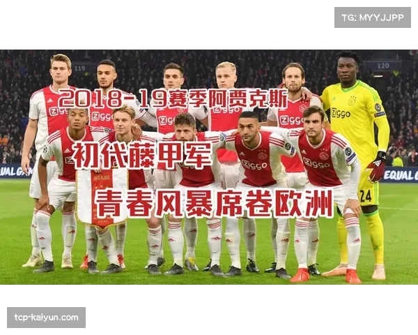 阿贾克斯赛季进球数创新低 战术体系调整势在必行